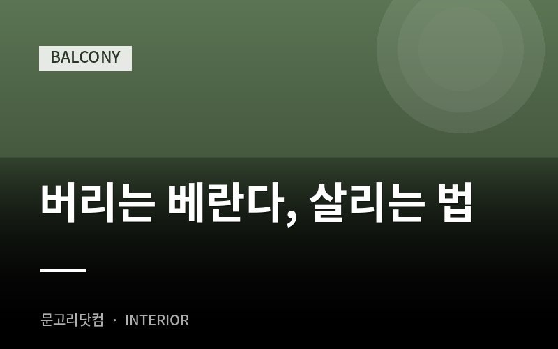 버리는 베란다, 살리는 법
