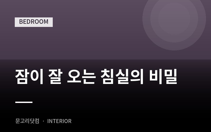 잠이 잘 오는 침실의 비밀