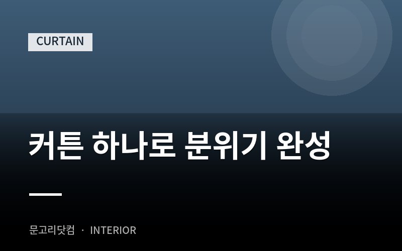 커튼 하나로 분위기 완성