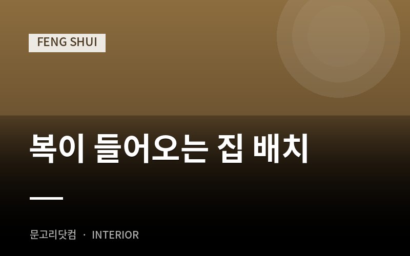 복이 들어오는 집 배치