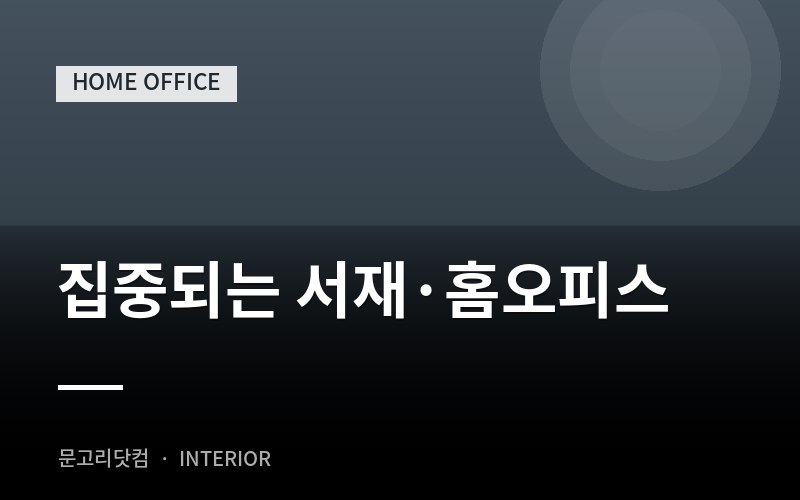 집중되는 서재·홈오피스