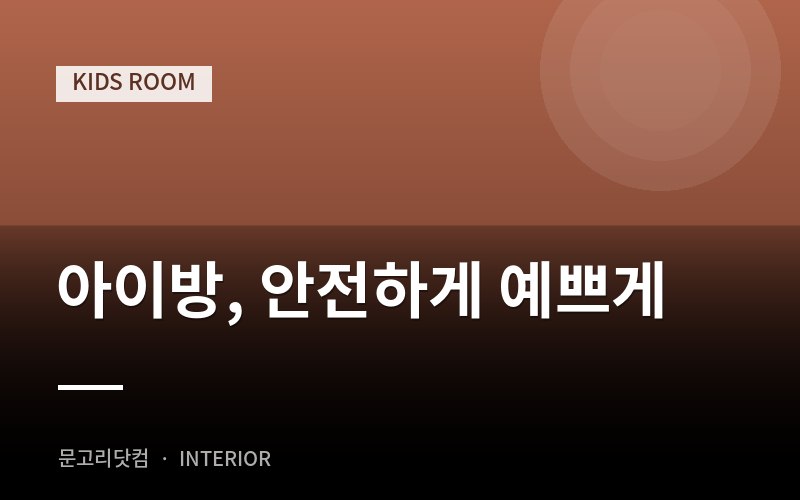 아이방, 안전하게 예쁘게