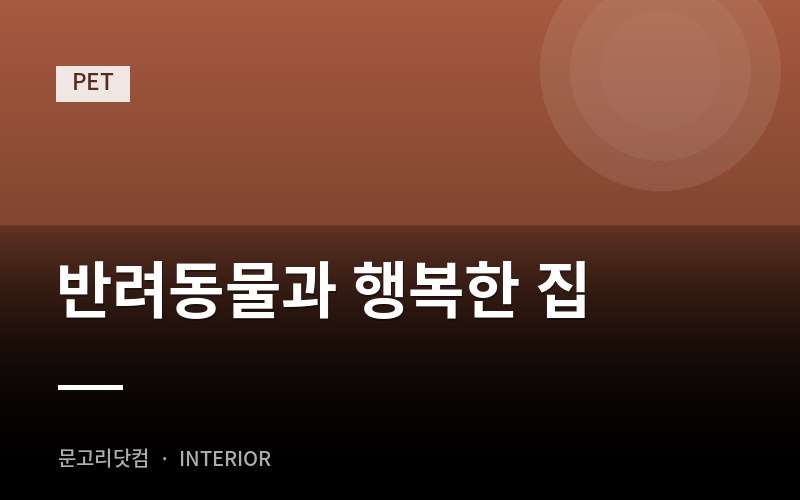 반려동물과 행복한 집